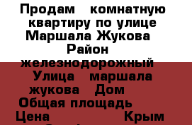 Продам 2 комнатную квартиру по улице Маршала Жукова › Район ­ железнодорожный › Улица ­ маршала жукова › Дом ­ 3 › Общая площадь ­ 50 › Цена ­ 2 800 000 - Крым, Симферополь Недвижимость » Квартиры продажа   